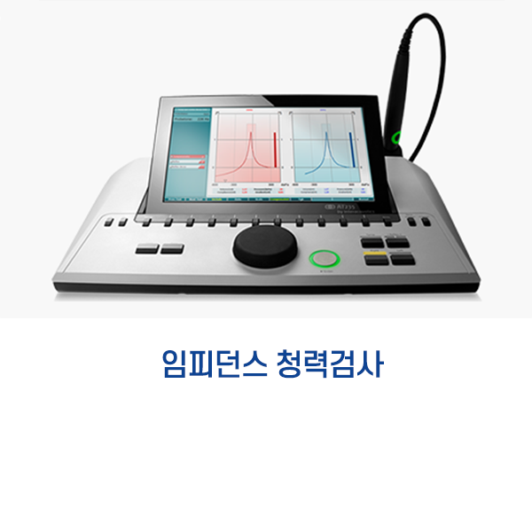 임피던스 청력검사 — 청력검사 장비