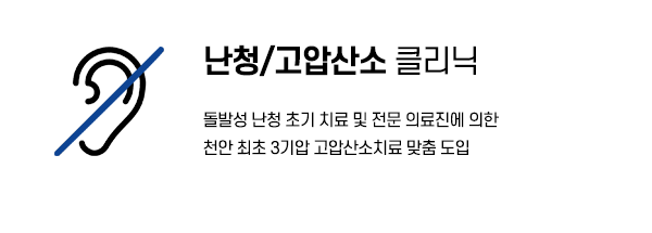 난청/고압산소 클리닉 · 돌발성 난청 초기 치료 및 전문 의료진에 의한 3기압 고압산소치료 맞춤 도입