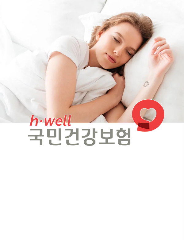 다중수면잠복기검사 — 잠든 여성 사진과 국민건강보험 로고