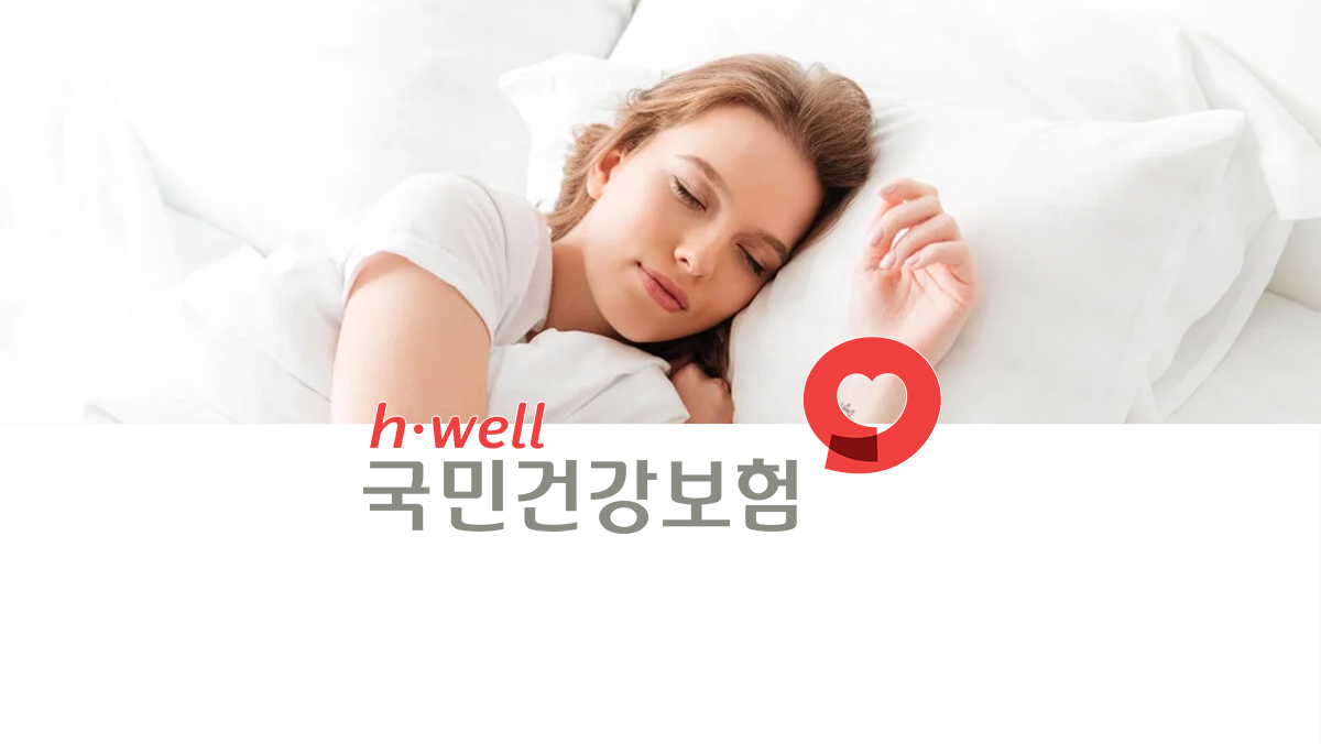 다중수면잠복기검사 — 잠든 여성 사진과 국민건강보험 로고